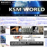 真実を追究する　KSM WORLD